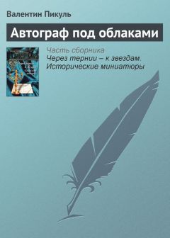 Валентин Пикуль - Автограф под облаками - Читать 📖 Читать онлайн 👀 Читаемые книги читать онлайн бесплатно 🔥 booksread-online.com
