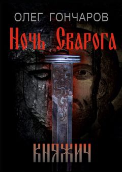 Олег Гончаров - Ночь Сварога. Княжич - Читать 📖 Читать онлайн 👀 Читаемые книги читать онлайн бесплатно 🔥 booksread-online.com