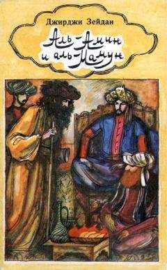 Джирджи Зейдан - Аль-Амин и аль-Мамун - Читать 📖 Читать онлайн 👀 Читаемые книги читать онлайн бесплатно booksread-online.com