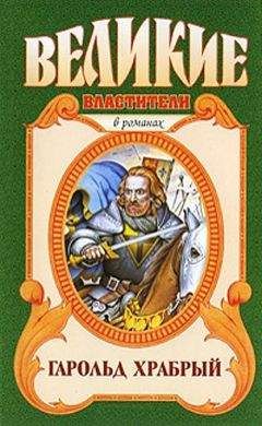 Борис Финкельштейн - Гарольд Храбрый - Читать | Читать онлайн | Читаемые книги читать онлайн бесплатно | booksread-online.com