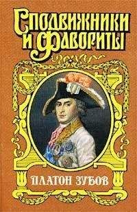 Нина Молева - Граф Платон Зубов - Читать | Читать онлайн | Читаемые книги читать онлайн бесплатно | booksread-online.com