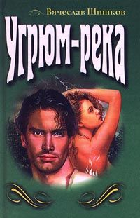 Вячеслав Шишков - Угрюм-река - Читать 📖 Читать онлайн 👀 Читаемые книги читать онлайн бесплатно 🔥 booksread-online.com