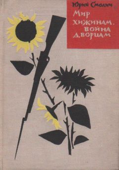 Юрий Смолич - Мир хижинам, война дворцам - Читать | Читать онлайн | Читаемые книги читать онлайн бесплатно | booksread-online.com