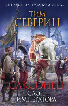 Тим Северин - Слон императора - Читать 📖 Читать онлайн 👀 Читаемые книги читать онлайн бесплатно 🔥 booksread-online.com