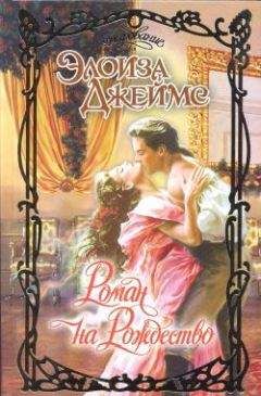 Элоиза Джеймс - Роман на Рождество - Читать 📖 Читать онлайн 👀 Читаемые книги читать онлайн бесплатно 🔥 booksread-online.com
