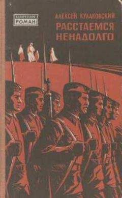 Алексей Кулаковский - Расстаемся ненадолго - Читать 📖 Читать онлайн 👀 Читаемые книги читать онлайн бесплатно 🔥 booksread-online.com