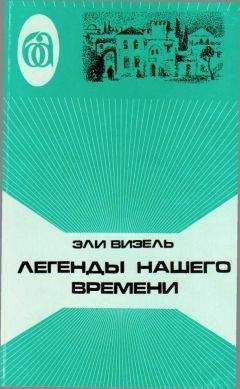 Эли Визель - Легенды нашего времени - Читать 📖 Читать онлайн 👀 Читаемые книги читать онлайн бесплатно 🔥 booksread-online.com