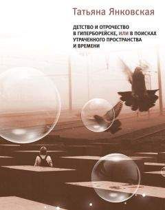 Татьяна Янковская - Детство и отрочество в Гиперборейске, или В поисках утраченного пространства и времени - Читать 📖 Читать онлайн 👀 Читаемые книги читать онлайн бесплатно 🔥 booksread-online.com