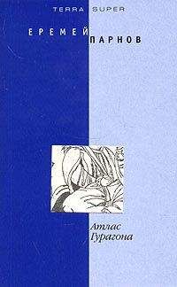 Еремей Парнов - Атлас Гурагона - Читать 📖 Читать онлайн 👀 Читаемые книги читать онлайн бесплатно 🔥 booksread-online.com