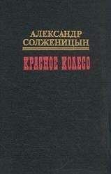 Александр Солженицын - Красное колесо. Узел II. Октябрь Шестнадцатого - Читать 📖 Читать онлайн 👀 Читаемые книги читать онлайн бесплатно 🔥 booksread-online.com