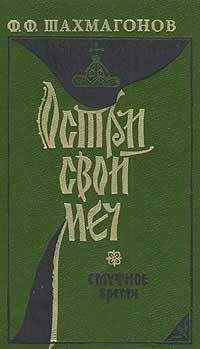 Федор Шахмагонов - Твой час настал! - Читать 📖 Читать онлайн 👀 Читаемые книги читать онлайн бесплатно 🔥 booksread-online.com