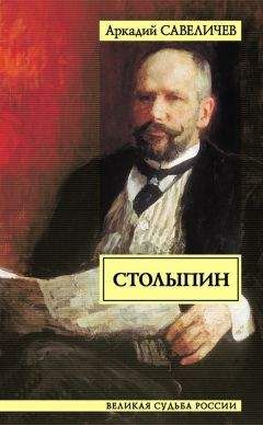 Аркадий Савеличев - Столыпин - Читать | Читать онлайн | Читаемые книги читать онлайн бесплатно | booksread-online.com