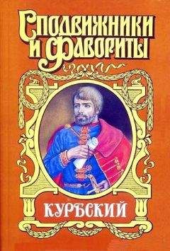 Николай Платонов - Курбский - Читать | Читать онлайн | Читаемые книги читать онлайн бесплатно | booksread-online.com