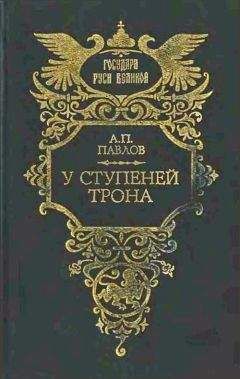 Александр Павлов - У ступеней трона - Читать 📖 Читать онлайн 👀 Читаемые книги читать онлайн бесплатно 🔥 booksread-online.com