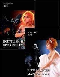 Анастасия Лик - Искупление проклятьем [СИ, книги 1 и 2] - Читать | Читать онлайн | Читаемые книги читать онлайн бесплатно | booksread-online.com