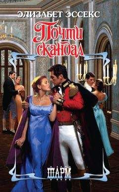 Элизабет Эссекс - Почти скандал - Читать | Читать онлайн | Читаемые книги читать онлайн бесплатно | booksread-online.com