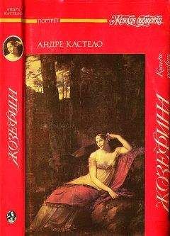 Андре Кастело - Жозефина. Книга первая. Виконтесса, гражданка, генеральша - Читать | Читать онлайн | Читаемые книги читать онлайн бесплатно | booksread-online.com