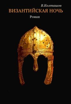Василий Колташов - Византийская ночь - Читать 📖 Читать онлайн 👀 Читаемые книги читать онлайн бесплатно 🔥 booksread-online.com