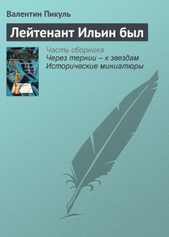 Валентин Пикуль - Лейтенант Ильин был - Читать 📖 Читать онлайн 👀 Читаемые книги читать онлайн бесплатно 🔥 booksread-online.com