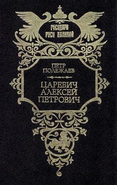 Петр Полежаев - Царевич Алексей Петрович - Читать 📖 Читать онлайн 👀 Читаемые книги читать онлайн бесплатно 🔥 booksread-online.com