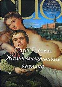 Сара Дюнан - Жизнь венецианского карлика - Читать | Читать онлайн | Читаемые книги читать онлайн бесплатно | booksread-online.com