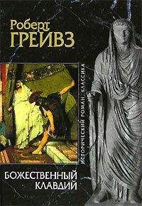 Роберт Грейвз - Божественный Клавдий - Читать 📖 Читать онлайн 👀 Читаемые книги читать онлайн бесплатно 🔥 booksread-online.com