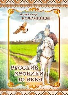 Александр Коломийцев - Русские хроники 10 века - Читать 📖 Читать онлайн 👀 Читаемые книги читать онлайн бесплатно booksread-online.com