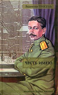 Валентин Пикуль - Честь имею - Читать 📖 Читать онлайн 👀 Читаемые книги читать онлайн бесплатно 🔥 booksread-online.com
