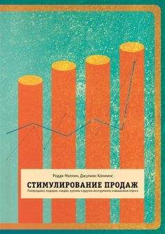 Джулиан Камминс - Стимулирование продаж. Распродажи, подарки, скидки, купоны и другие инструменты повышения спроса - Читать 📖 Читать онлайн 👀 Читаемые книги читать онлайн бесплатно 🔥 booksread-online.com