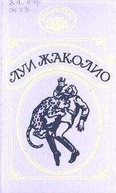 Луи Жаколио - Сердар - Читать 📖 Читать онлайн 👀 Читаемые книги читать онлайн бесплатно 🔥 booksread-online.com