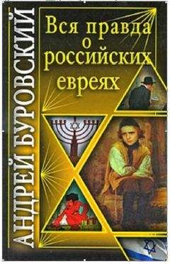 А. Буровский - Вся правда о российских евреях. - Читать | Читать онлайн | Читаемые книги читать онлайн бесплатно | booksread-online.com