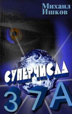 Никита Ишков - Суперчисла: тройка, семёрка, туз - Читать 📖 Читать онлайн 👀 Читаемые книги читать онлайн бесплатно booksread-online.com