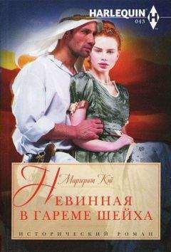 Маргерит Кэй - Невинная в гареме шейха - Читать 📖 Читать онлайн 👀 Читаемые книги читать онлайн бесплатно 🔥 booksread-online.com