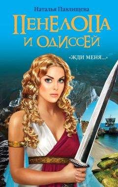 Наталья Павлищева - Пенелопа и Одиссей. «Жди меня…» - Читать 📖 Читать онлайн 👀 Читаемые книги читать онлайн бесплатно 🔥 booksread-online.com