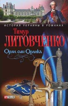 Тимур Литовченко - Орли, сын Орлика - Читать 📖 Читать онлайн 👀 Читаемые книги читать онлайн бесплатно 🔥 booksread-online.com