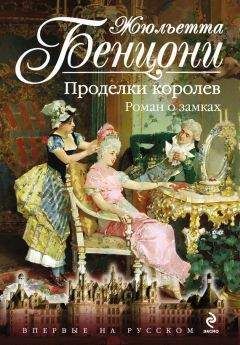 Жюльетта Бенцони - Проделки королев. Роман о замках - Читать 📖 Читать онлайн 👀 Читаемые книги читать онлайн бесплатно 🔥 booksread-online.com
