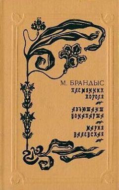 Мариан Брандыс - Мария Валевская - Читать 📖 Читать онлайн 👀 Читаемые книги читать онлайн бесплатно 🔥 booksread-online.com