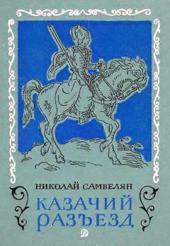 Николай Самвелян - Казачий разъезд - Читать | Читать онлайн | Читаемые книги читать онлайн бесплатно | booksread-online.com