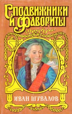 Юрий Когинов - Татьянин день. Иван Шувалов - Читать 📖 Читать онлайн 👀 Читаемые книги читать онлайн бесплатно 🔥 booksread-online.com