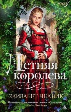 Элизабет Чедвик - Летняя королева - Читать 📖 Читать онлайн 👀 Читаемые книги читать онлайн бесплатно 🔥 booksread-online.com