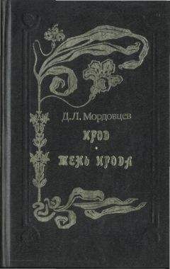 Даниил Мордовцев - Ирод - Читать | Читать онлайн | Читаемые книги читать онлайн бесплатно | booksread-online.com