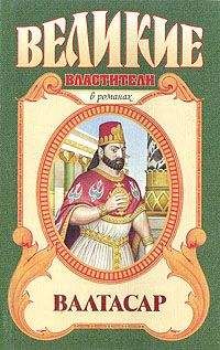 Михаил Ишков - Валтасар - Читать 📖 Читать онлайн 👀 Читаемые книги читать онлайн бесплатно 🔥 booksread-online.com
