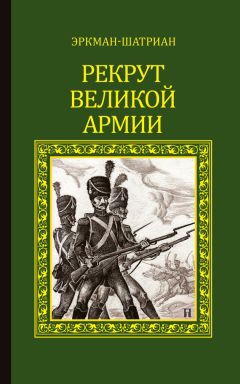 Эркман-Шатриан - Рекрут Великой армии (сборник) - Читать | Читать онлайн | Читаемые книги читать онлайн бесплатно | booksread-online.com