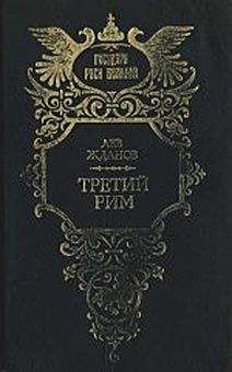 Лев Жданов - Третий Рим - Читать 📖 Читать онлайн 👀 Читаемые книги читать онлайн бесплатно 🔥 booksread-online.com