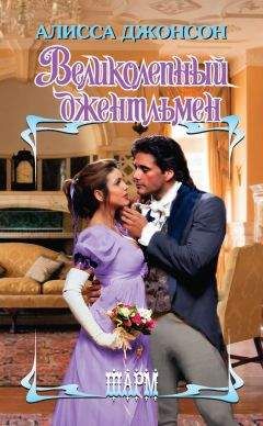 Алисса Джонсон - Великолепный джентльмен - Читать 📖 Читать онлайн 👀 Читаемые книги читать онлайн бесплатно 🔥 booksread-online.com