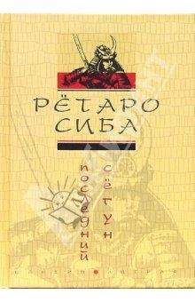 Рётаро Сиба - Последний сёгун - Читать 📖 Читать онлайн 👀 Читаемые книги читать онлайн бесплатно booksread-online.com