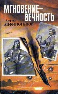 Артем Анфиногенов - Мгновение — вечность - Читать 📖 Читать онлайн 👀 Читаемые книги читать онлайн бесплатно 🔥 booksread-online.com