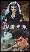 Акакий Церетели - Баши-Ачук - Читать 📖 Читать онлайн 👀 Читаемые книги читать онлайн бесплатно booksread-online.com