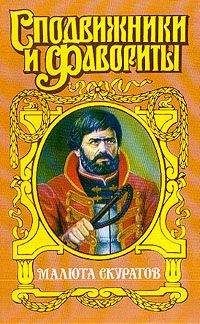 Юрий Щеглов - Малюта Скуратов. Вельможный кат - Читать 📖 Читать онлайн 👀 Читаемые книги читать онлайн бесплатно 🔥 booksread-online.com