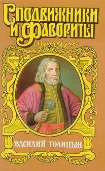 Руфин Гордин - Василий Голицын. Игра судьбы - Читать | Читать онлайн | Читаемые книги читать онлайн бесплатно | booksread-online.com